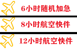 泉州晋江航空货运快递公司,专业空运当天件